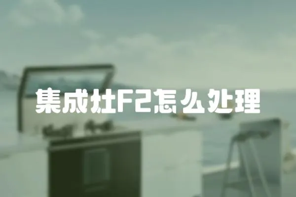 集成灶F2怎么處理
