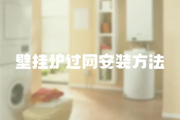 壁掛爐過網安裝方法