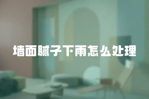 墻面膩子下雨怎么處理