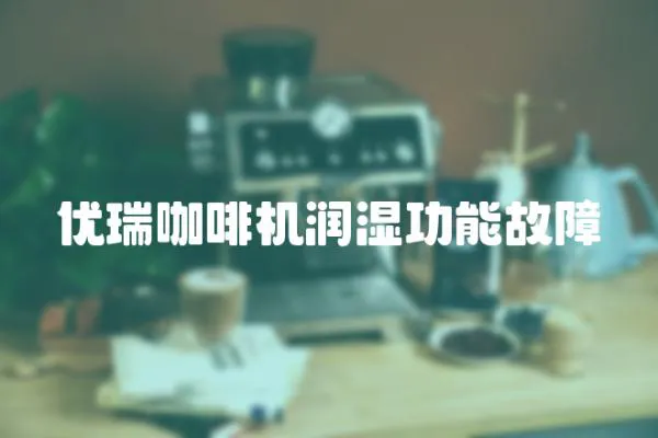 優瑞咖啡機潤濕功能故障