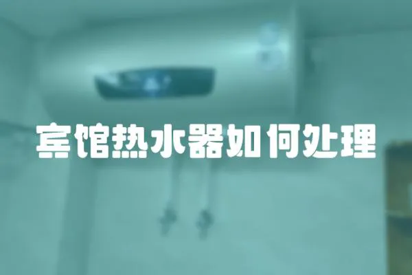 賓館熱水器如何處理
