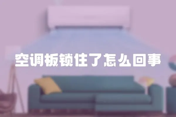 空調板鎖住了怎么回事