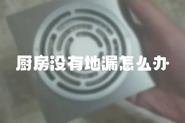 廚房沒有地漏怎么辦
