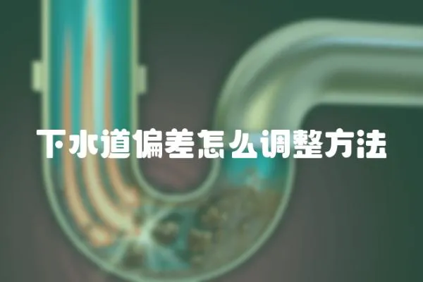 下水道偏差怎么調整方法
