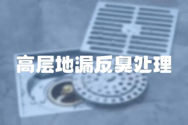 高層地漏反臭處理