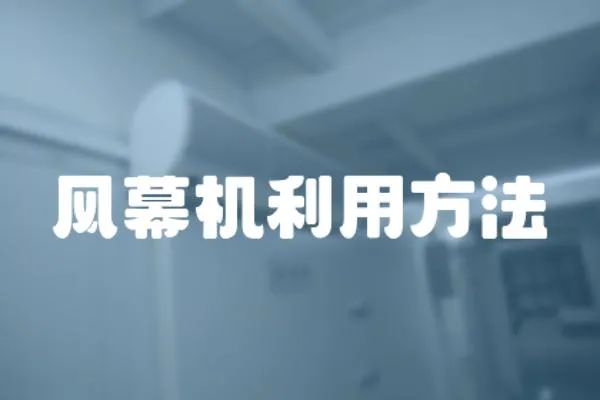 風幕機利用方法
