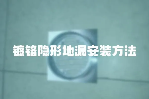 鍍鉻隱形地漏安裝方法