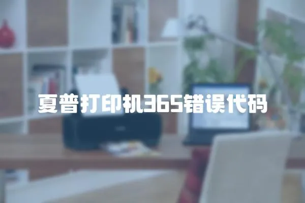 夏普打印機365錯誤代碼