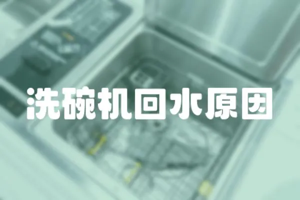 洗碗機回水原因