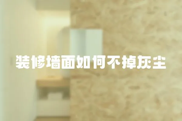 裝修墻面如何不掉灰塵