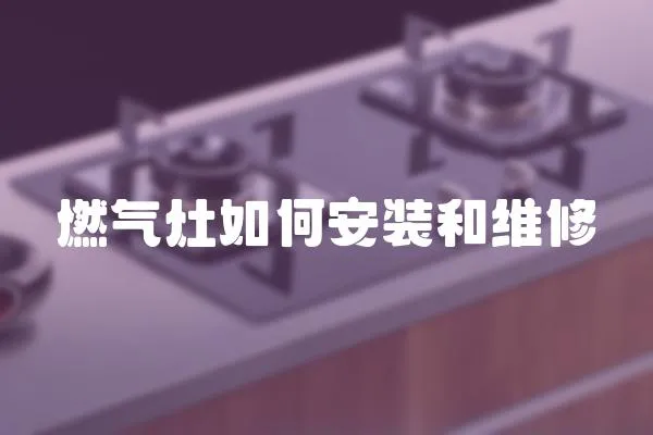 燃氣灶如何安裝和維修