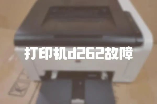 打印機d262故障