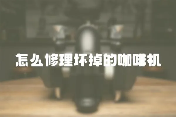 怎么修理壞掉的咖啡機