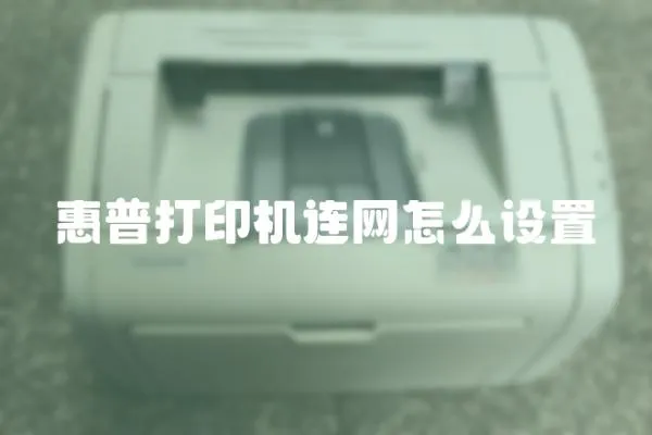 惠普打印機連網怎么設置