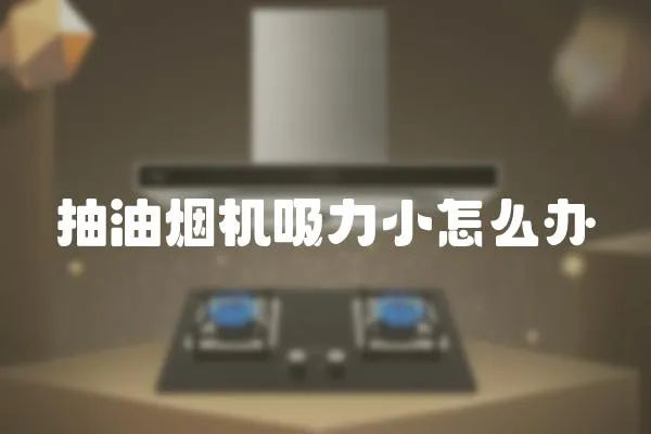抽油煙機吸力小怎么辦