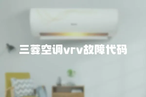 三菱空調vrv故障代碼