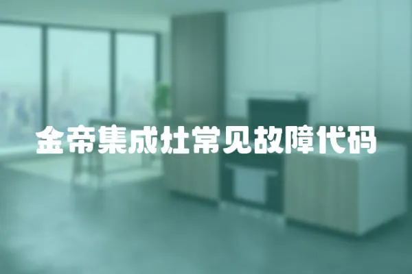 金帝集成灶常見故障代碼
