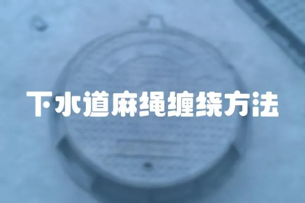 下水道麻繩纏繞方法