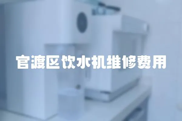 官渡區飲水機維修費用