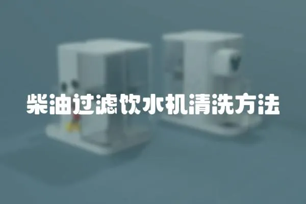 柴油過濾飲水機(jī)清洗方法