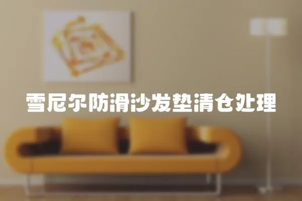 雪尼爾防滑沙發墊清倉處理