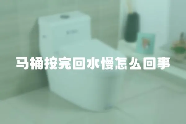 馬桶按完回水慢怎么回事