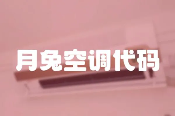 月兔空調(diào)代碼