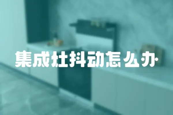 集成灶抖動怎么辦