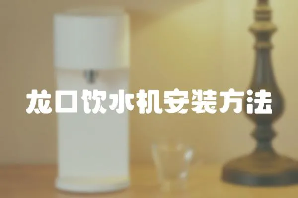 龍口飲水機(jī)安裝方法