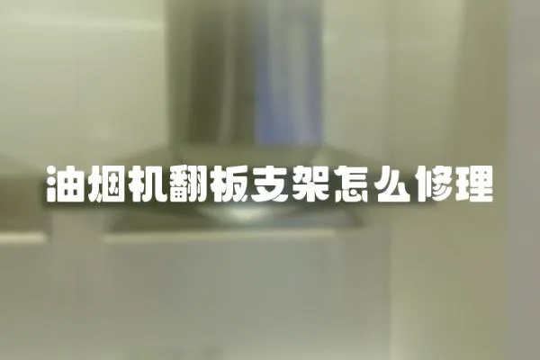 油煙機翻板支架怎么修理