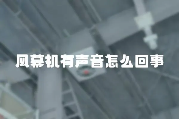 風幕機有聲音怎么回事