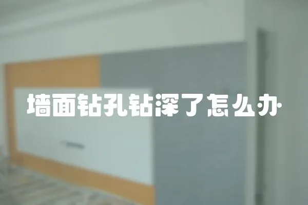 墻面鉆孔鉆深了怎么辦