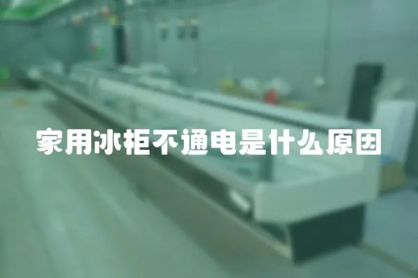 家用冰柜不通電是什么原因