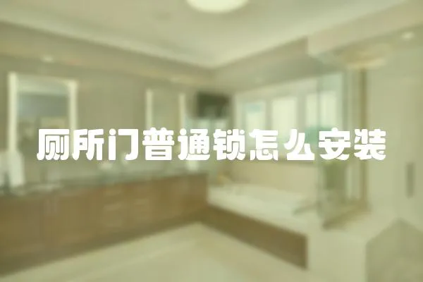 廁所門普通鎖怎么安裝