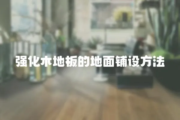 強化木地板的地面鋪設方法