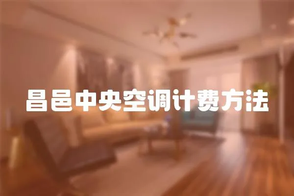 昌邑中央空調計費方法