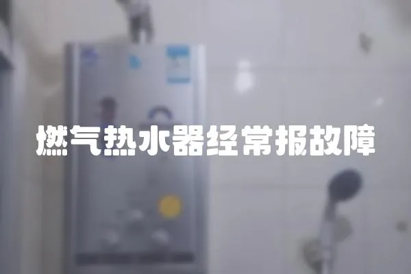 燃?xì)鉄崴鹘?jīng)常報故障