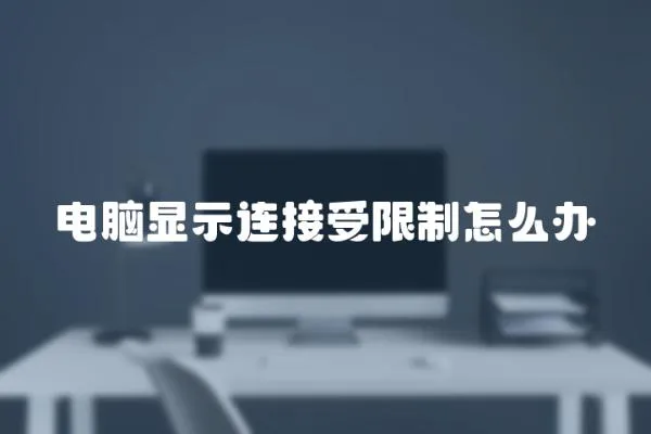 電腦顯示連接受限制怎么辦