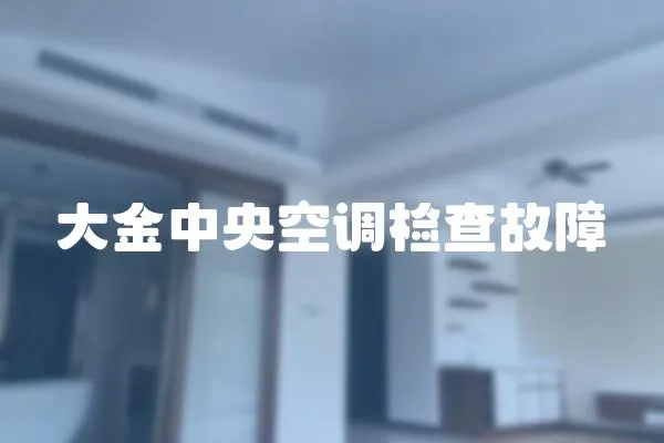 大金中央空調(diào)檢查故障