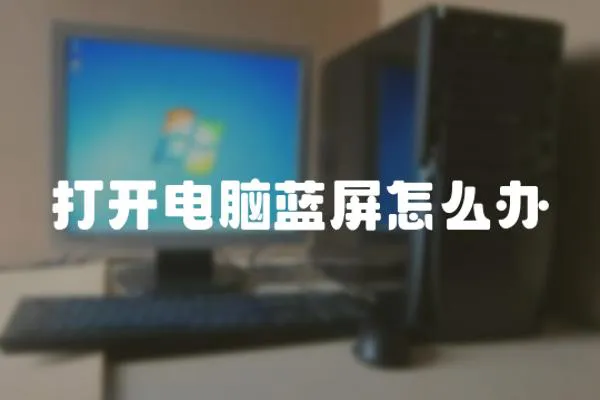 打開電腦藍屏怎么辦
