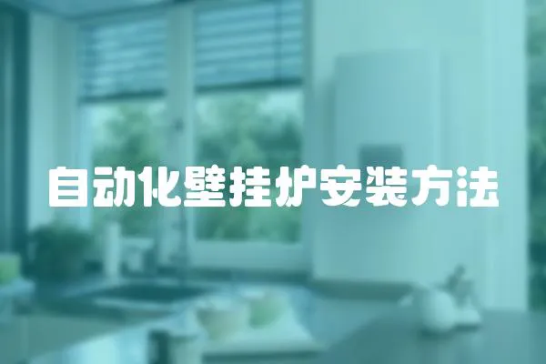 自動化壁掛爐安裝方法