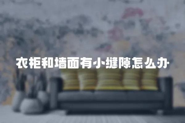 衣柜和墻面有小縫隙怎么辦
