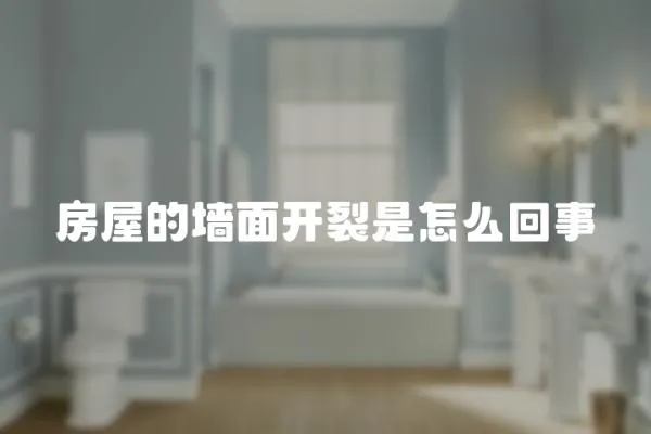 房屋的墻面開裂是怎么回事