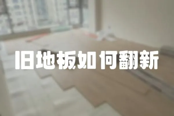 舊地板如何翻新