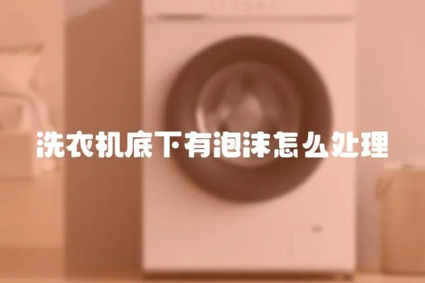 洗衣機底下有泡沫怎么處理