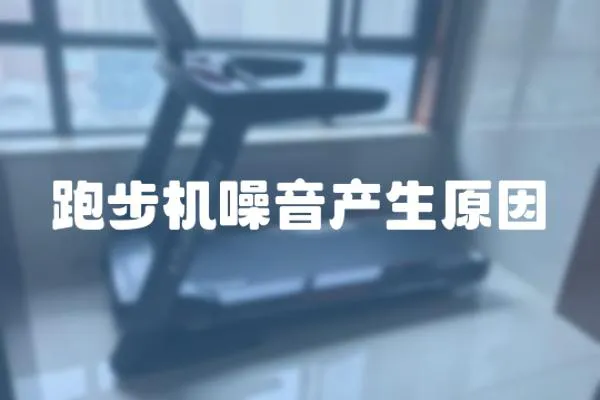 跑步機噪音產生原因