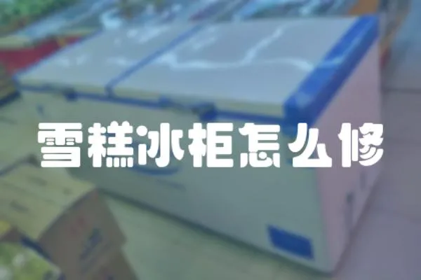 雪糕冰柜怎么修