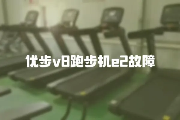 优步v8跑步机e2故障