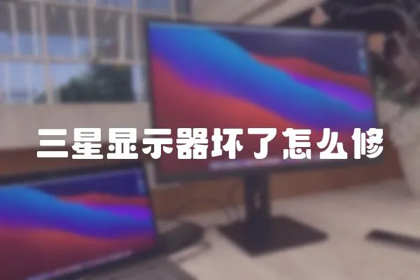 三星顯示器壞了怎么修