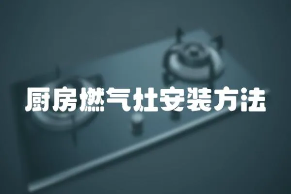 廚房燃?xì)庠畎惭b方法